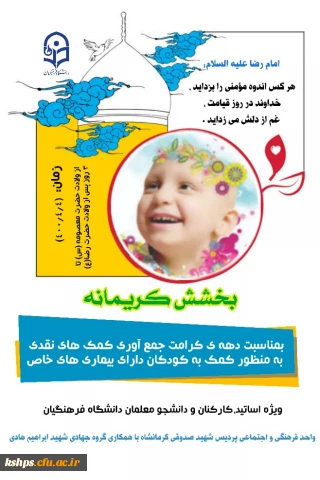 طرح بخشش کریمانه 
جمع آوری کمک های کریمانه جهت کمک به کودکان دارای بیماریهای خاص در دهه کرامت