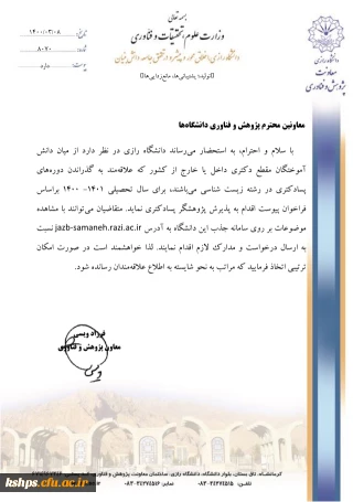 فراخوان " پذیرش پژوهشگر پسادکتری رشته زیست شناسی دانشگاه رازی "