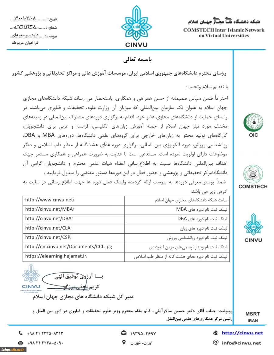 فراخوان " برگزاری دوره های آموزشی مشترک بین المللی توسط شبکه دانشگاههای مجازی جهان اسلام( CINVU )" 2