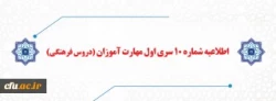 اطلاعیه شماره 10 سری اول مهارت آموزان (دروس فرهنگی)
قابل توجه مهارت آموزان سری اول « مشمولین قانون تعیین تکلیف استخدامی معلمین حق التدریس، آموزشیاران نهضت سواد آموزی،  مربیان پیش دبستانی و خرید خدمات آموزشی » 2
