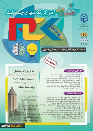 سومین همایش ملی "آموزش کلاس های چندپایه(PCK)"  