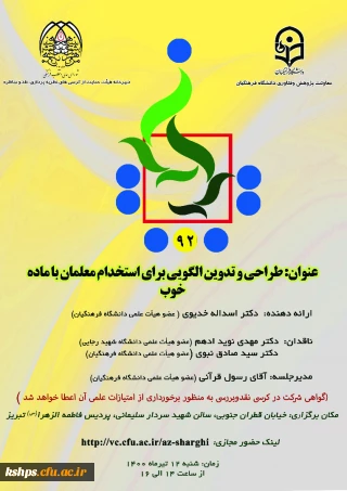 نود و دومین کرسی نظریه پردازی ،نقد و مناظره با عنوان : "طراحی و تدوین الگویی برای استخدام معلمان با ماده خوب" 