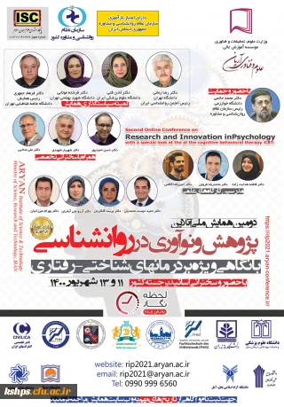 فراخوان " دومین همایش ملی پژوهش و نوآوری در روان شناسی، با نگاهی ویژه بر درمانهای شناختی - رفتاری"، 