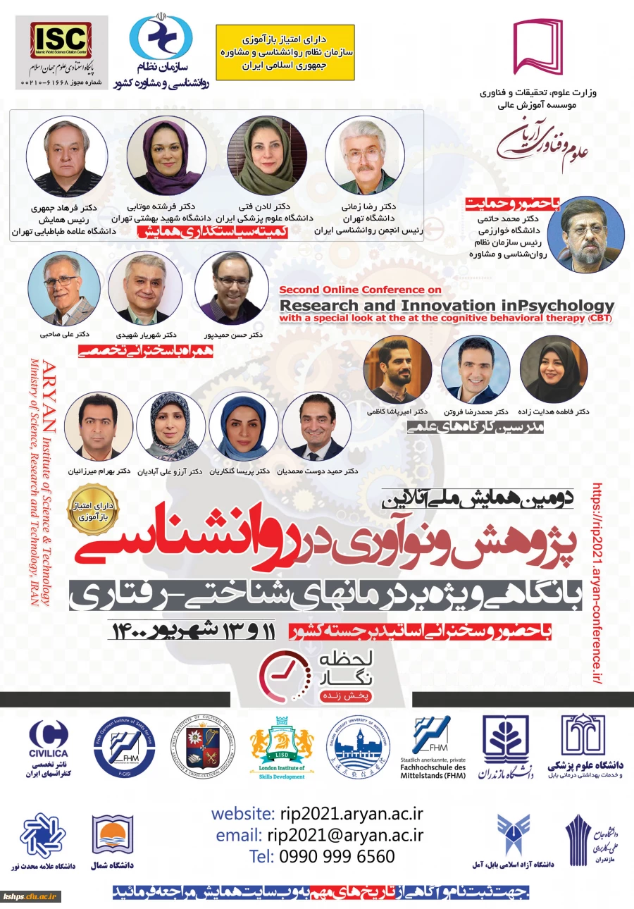فراخوان " دومین همایش ملی پژوهش و نوآوری در روان شناسی، با نگاهی ویژه بر درمانهای شناختی - رفتاری"،  2