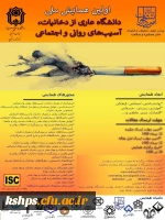 اولین همایش ملی دانشگاه عاری از دخانیات، آسیب های روانی و اجتماعی  2