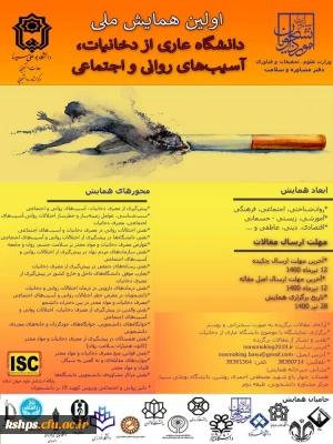 اولین همایش ملی دانشگاه عاری از دخانیات، آسیب های روانی و اجتماعی 