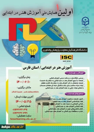 " اولین همایش ملی آموزش هنر در ابتدایی