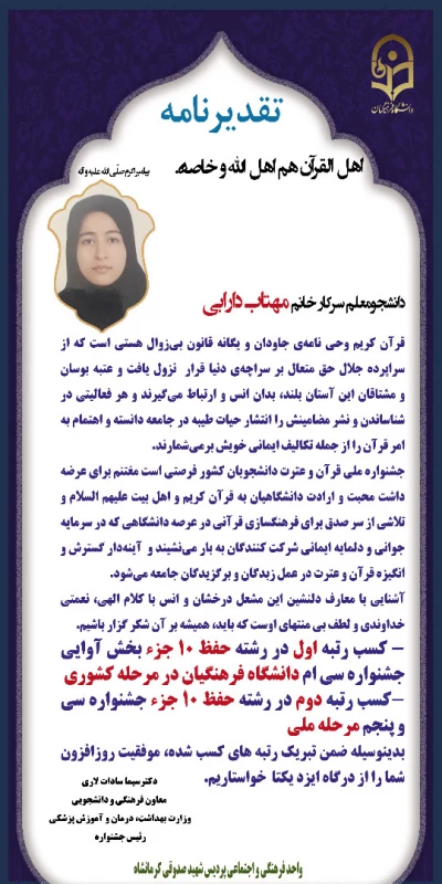 کسب رتبه اول حفظ 10 جزء جشنواره سی و پنجم  قرآنی دانشگاه فرهنگیان (مرحله ملی) توسط دانشجومعلم پردیس شهید صدوقی 2