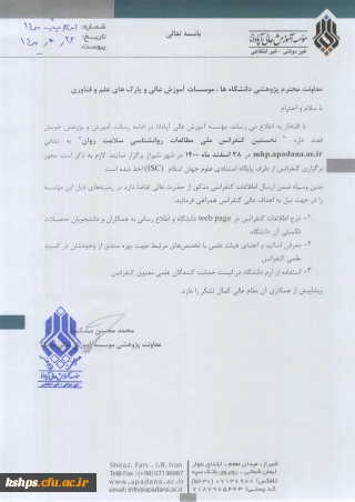 " نخستین کنفرانس ملی مطالعات روان شناسی سلامت روان"