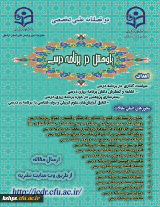 نشریه علمی تخصصی "پژوهش در برنامه درسی