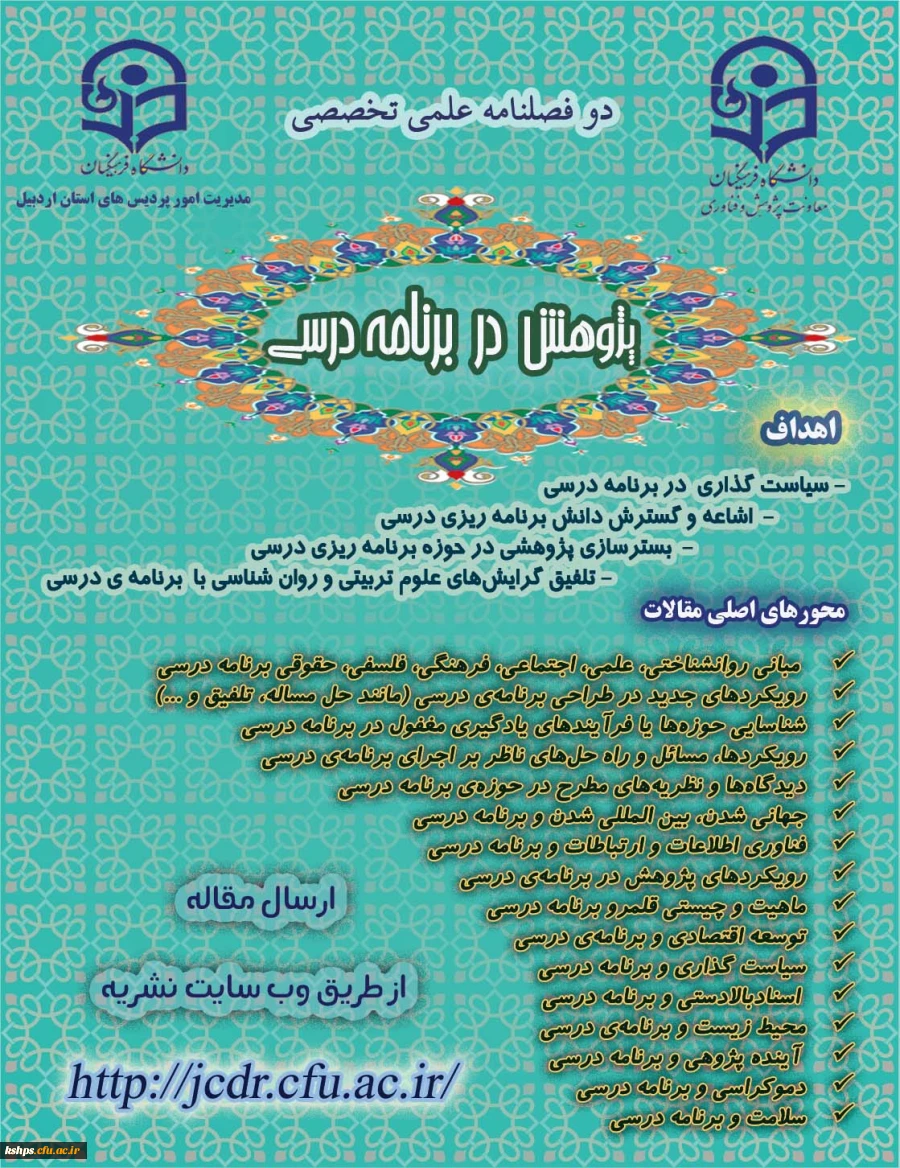 نشریه علمی تخصصی "پژوهش در برنامه درسی 2