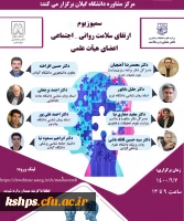 سمپوزیوم ارتقای سلامت روانی- اجتماعی اعضای هیات علمی  2