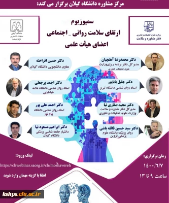 سمپوزیوم ارتقای سلامت روانی- اجتماعی اعضای هیات علمی 