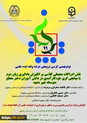 « پوستر برگزاری کرسی ترویجی شماره 99 دانشگاه فرهنگیان( استان خراسان رضوی) »
