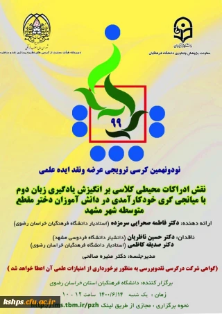 « پوستر برگزاری کرسی ترویجی شماره 99 دانشگاه فرهنگیان( استان خراسان رضوی) »