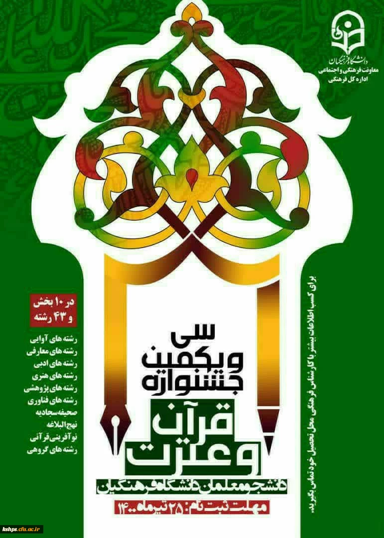 نتایج جشنواره سی و یکم قرآن و عترت دانشگاه فرهنگیان _ پردیس شهید صدوقی 
 2