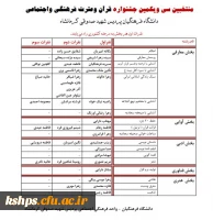 نتایج جشنواره سی و یکم قرآن و عترت دانشگاه فرهنگیان _ پردیس شهید صدوقی 
 2