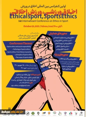 فراخوان کنفرانس بین المللی اخلاق در ورزش  