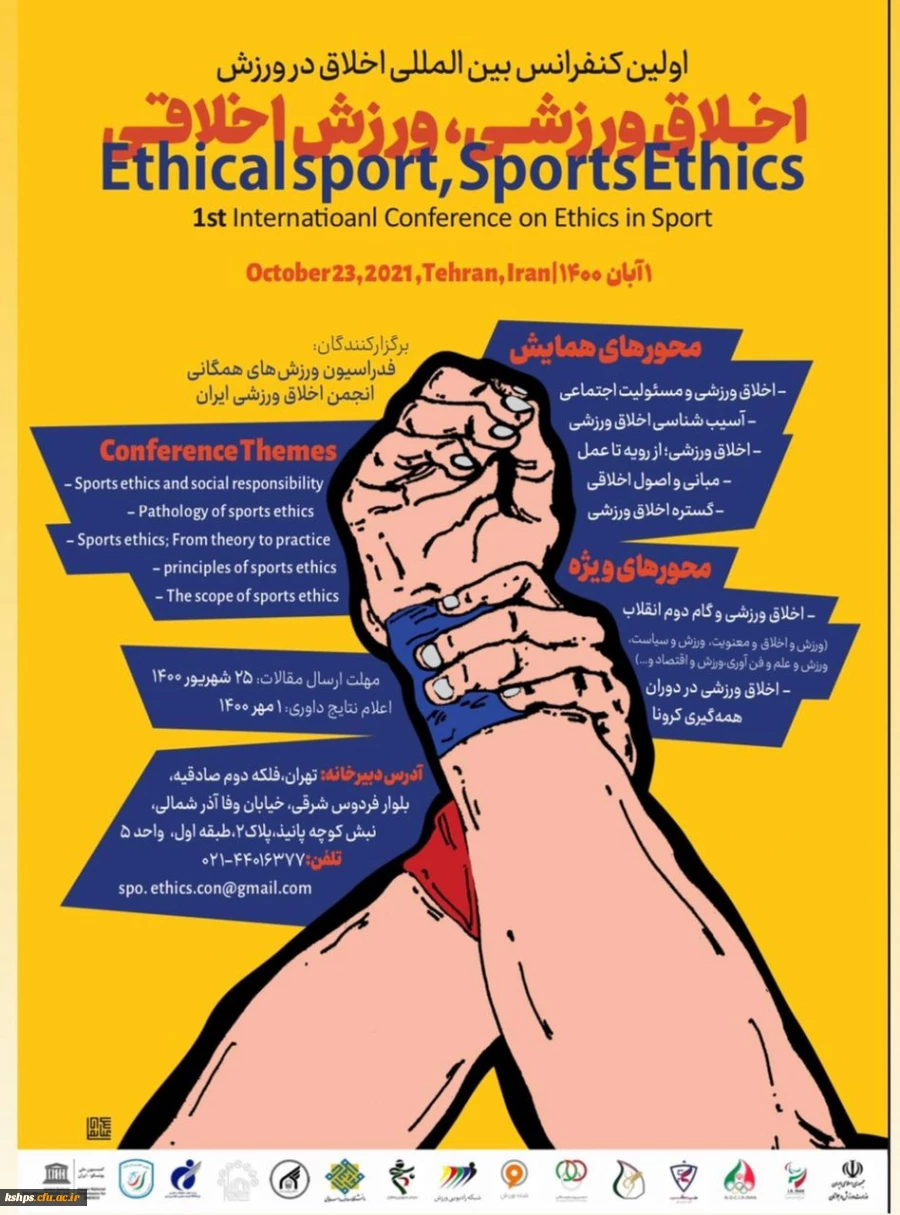 فراخوان کنفرانس بین المللی اخلاق در ورزش   2