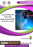 فراخوان کارگاه غیر حضوری روان شناسی ذهن قهرمان آکادمی ملی المپیک ج.ا.ا   2