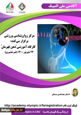 فراخوان کارگاه غیر حضوری روان شناسی ذهن قهرمان آکادمی ملی المپیک ج.ا.ا  