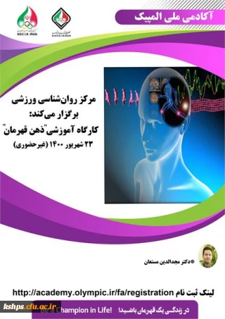 فراخوان کارگاه غیر حضوری روان شناسی ذهن قهرمان آکادمی ملی المپیک ج.ا.ا  