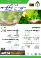 اولین همایش ملی مدیریت سبز در هزاره سوم: تجارب، چالش ها و راهکارها 