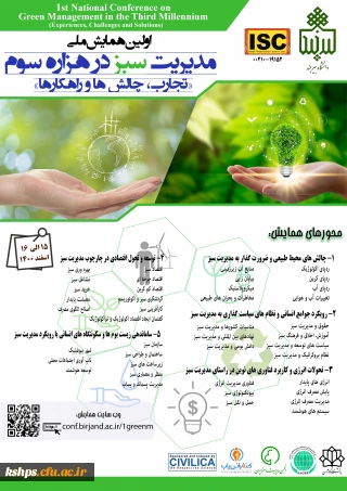 اولین همایش ملی مدیریت سبز در هزاره سوم: تجارب، چالش ها و راهکارها "