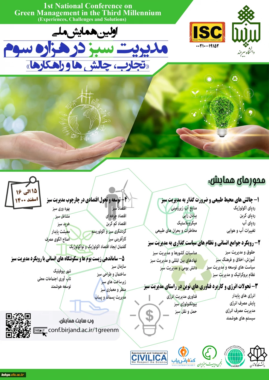 اولین همایش ملی مدیریت سبز در هزاره سوم: تجارب، چالش ها و راهکارها " 2