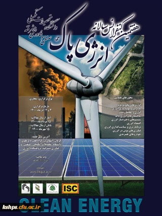 " هفتمین کنفرانس سالانه انرژی پاک