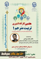 پوستر و  زمان برگزاری کارگاه تربیت مترجم 1 و 2  و کارگاه چگونگی آشنایی با تدوین کرسی های نظریه پردازی به میزبانی دانشگاه فرهنگیان استان خراسان رضوی - شهریور ماه 1400 2