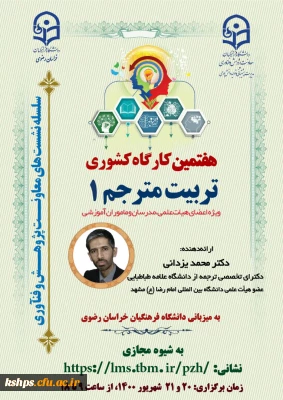 پوستر و  زمان برگزاری کارگاه تربیت مترجم 1 و 2  و کارگاه چگونگی آشنایی با تدوین کرسی های نظریه پردازی به میزبانی دانشگاه فرهنگیان استان خراسان رضوی - شهریور ماه 1400