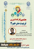 پوستر و  زمان برگزاری کارگاه تربیت مترجم 1 و 2  و کارگاه چگونگی آشنایی با تدوین کرسی های نظریه پردازی به میزبانی دانشگاه فرهنگیان استان خراسان رضوی - شهریور ماه 1400 3