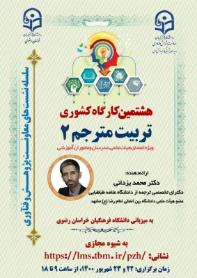 پوستر و  زمان برگزاری کارگاه تربیت مترجم 1 و 2  و کارگاه چگونگی آشنایی با تدوین کرسی های نظریه پردازی به میزبانی دانشگاه فرهنگیان استان خراسان رضوی - شهریور ماه 1400 3