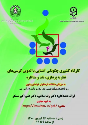 پوستر و  زمان برگزاری کارگاه تربیت مترجم 1 و 2  و کارگاه چگونگی آشنایی با تدوین کرسی های نظریه پردازی به میزبانی دانشگاه فرهنگیان استان خراسان رضوی - شهریور ماه 1400 4