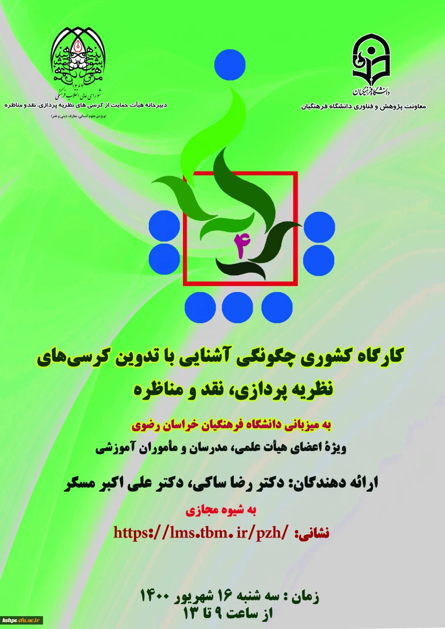 پوستر و  زمان برگزاری کارگاه تربیت مترجم 1 و 2  و کارگاه چگونگی آشنایی با تدوین کرسی های نظریه پردازی به میزبانی دانشگاه فرهنگیان استان خراسان رضوی - شهریور ماه 1400 4