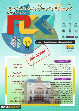 دومین همایش "کاربرد دانش موضوعی – تربیتی pck در آموزش جغرافیا" به میزبانی دانشگاه فرهنگیان استان خراسان جنوبی 
