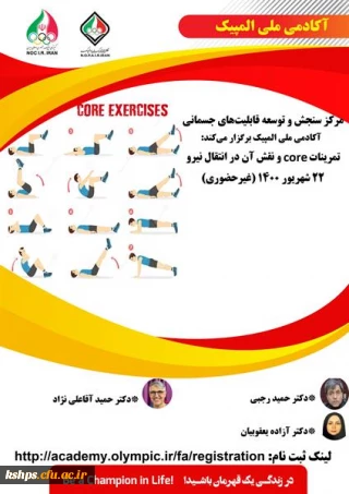 فراخوان کارگاه "تمرینات core و نقش آن در انتقال نیرو" آکادمی ملی المپیک ج.ا.ا  