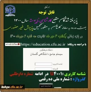 قابل توجه پذیرفته شدگان مقطع (کارشناسی ناپیوسته) سال ۱۴۰۰
اطلاعیه ثبت نام غیر حضوری
