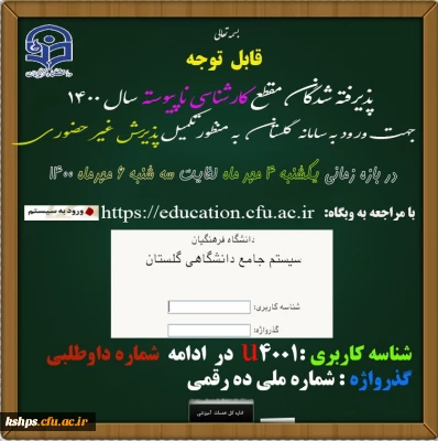 قابل توجه پذیرفته شدگان مقطع (کارشناسی ناپیوسته) سال ۱۴۰۰
اطلاعیه ثبت نام غیر حضوری