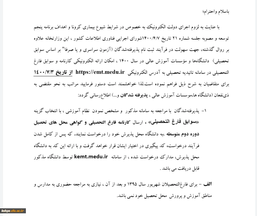 اطلاعیه مهم 
تغییرات جدید در نحوه دریافت مدارک تحصیلی پذیرفته شدگان نهایی آزمون سراسری ۱۴۰۰  2