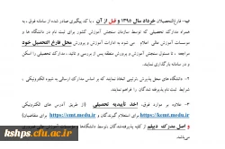 اطلاعیه مهم 
تغییرات جدید در نحوه دریافت مدارک تحصیلی پذیرفته شدگان نهایی آزمون سراسری ۱۴۰۰  3