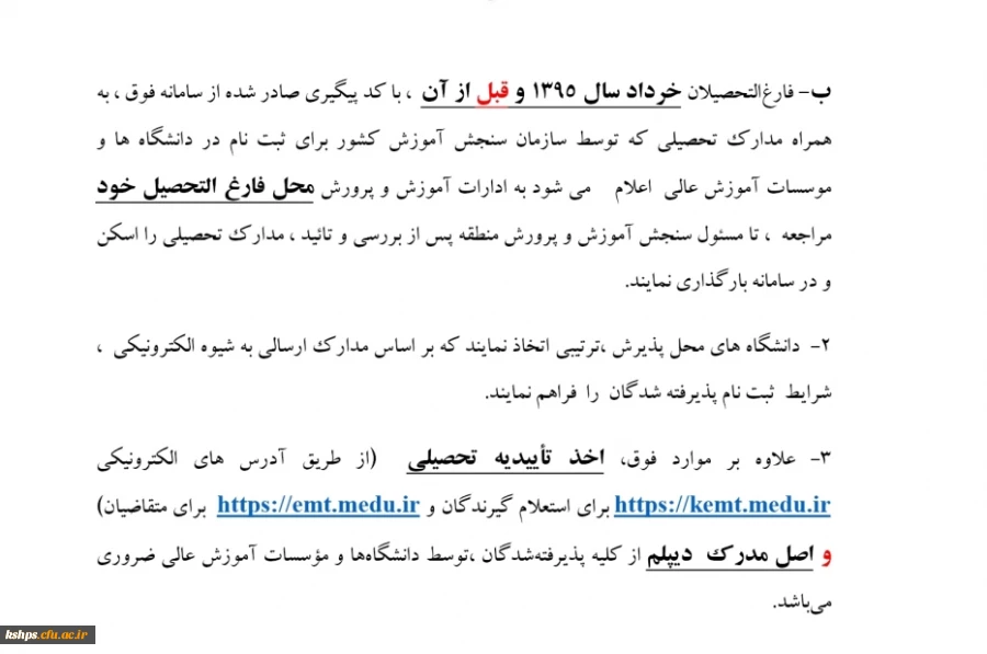 اطلاعیه مهم 
تغییرات جدید در نحوه دریافت مدارک تحصیلی پذیرفته شدگان نهایی آزمون سراسری ۱۴۰۰  3