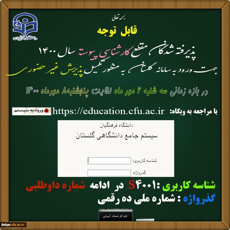 اطلاعیه مهم 
تغییرات جدید در نحوه دریافت مدارک تحصیلی پذیرفته شدگان نهایی آزمون سراسری ۱۴۰۰  2