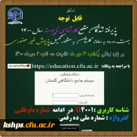 زمان ثبت نام « غیر حضوری » پذیرفته شدگان آزمون سراسری سال 1400
اطلاعیه معاونت آموزشی و تحصیلات تکمیلی دانشگاه فرهنگیان 2