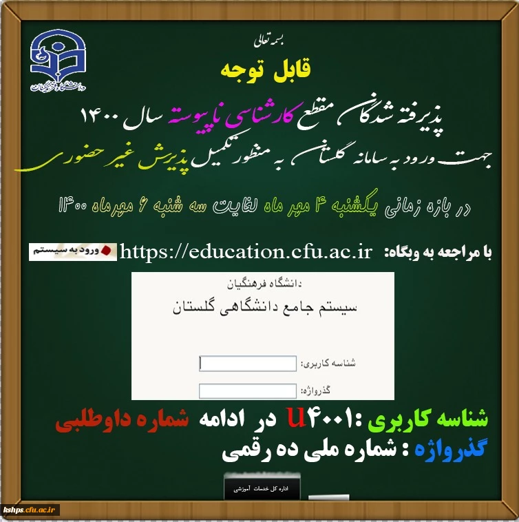 زمان ثبت نام « غیر حضوری » پذیرفته شدگان آزمون سراسری سال 1400
اطلاعیه معاونت آموزشی و تحصیلات تکمیلی دانشگاه فرهنگیان 2