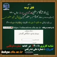 زمان ثبت نام « غیر حضوری » پذیرفته شدگان آزمون سراسری سال 1400
اطلاعیه معاونت آموزشی و تحصیلات تکمیلی دانشگاه فرهنگیان 2