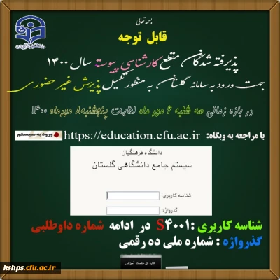 زمان ثبت نام « غیر حضوری » پذیرفته شدگان آزمون سراسری سال 1400
(کارشناسی پیوسته)