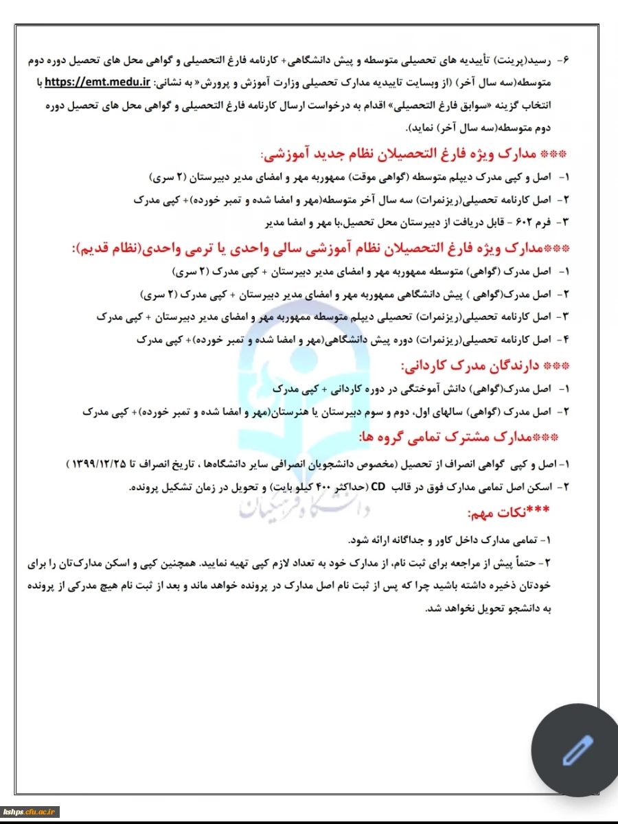 اطلاعیه ثبت نام حضوری پذیرفته شدگان (کارشناسی پیوسته ۱۴۰۰ )پردیس شهید صدوقی 2