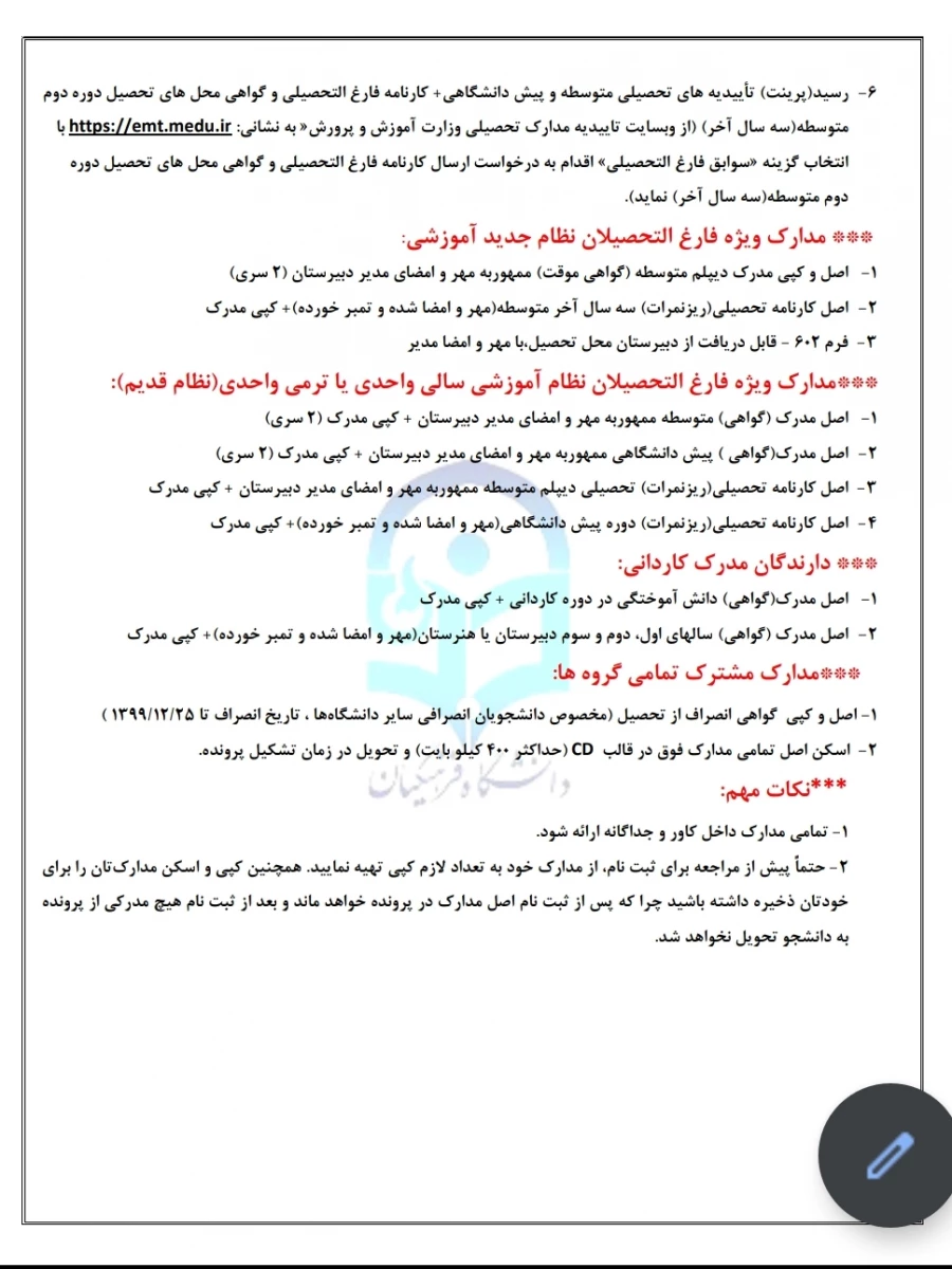 اطلاعیه ثبت نام حضوری پذیرفته شدگان (کارشناسی پیوسته ۱۴۰۰ )پردیس شهید صدوقی 2